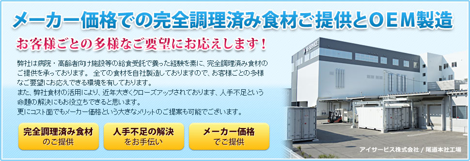 メーカー価格での完全調理済み食材ご提供とOEM製造