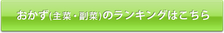 おかず(主菜・副菜)のランキングはこちら