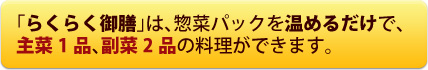 らくらく御膳は手間いらず