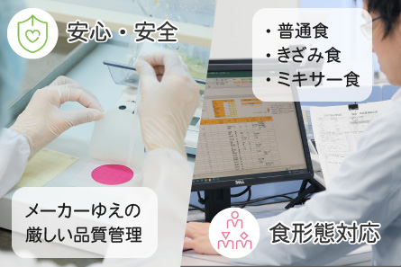 安心・安全/食形態対応