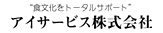 食文化をトータルサポート・アイサービス株式会社