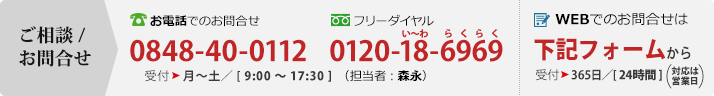 ご相談・お問合せはこちら