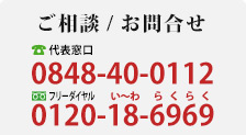 ご相談・お問合せ