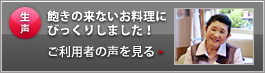 お客様の生声を見る