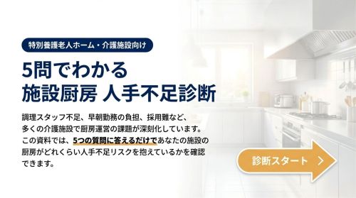 5問でわかる施設厨房人手不足診断