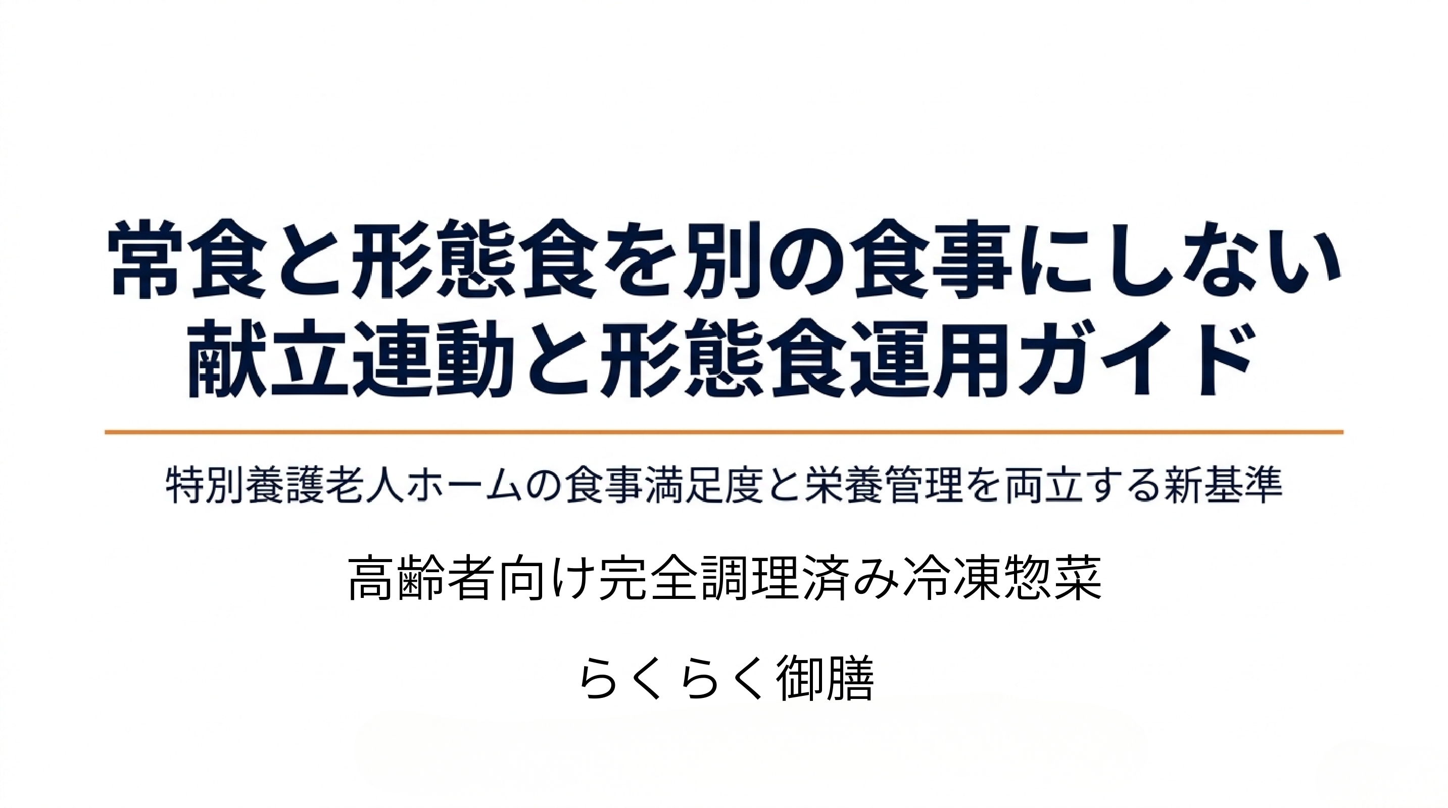 常食と形態食を別の食事にしない献立連動と形態食運用ガイド