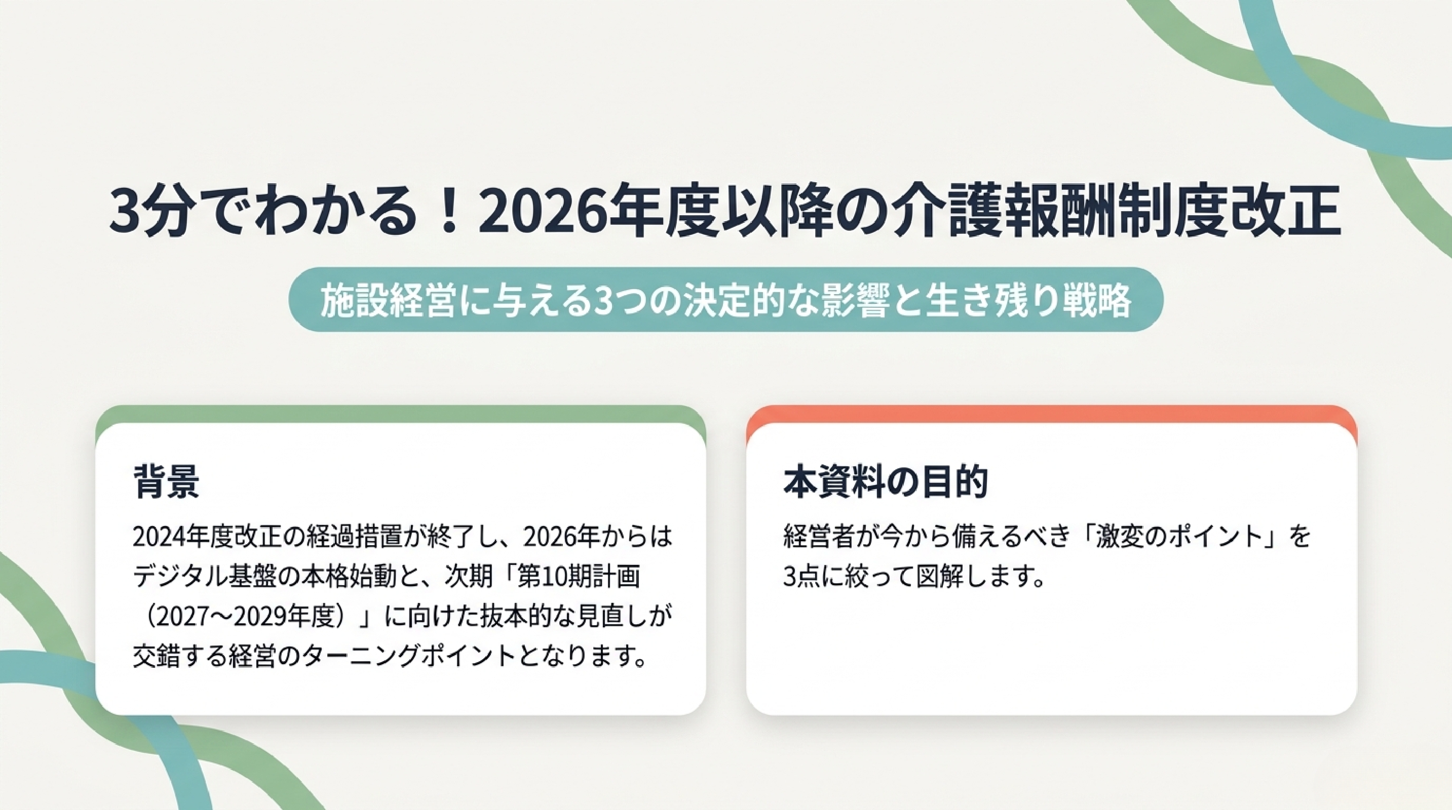 3分でわかる！2026年度以降の介護報酬制度改正