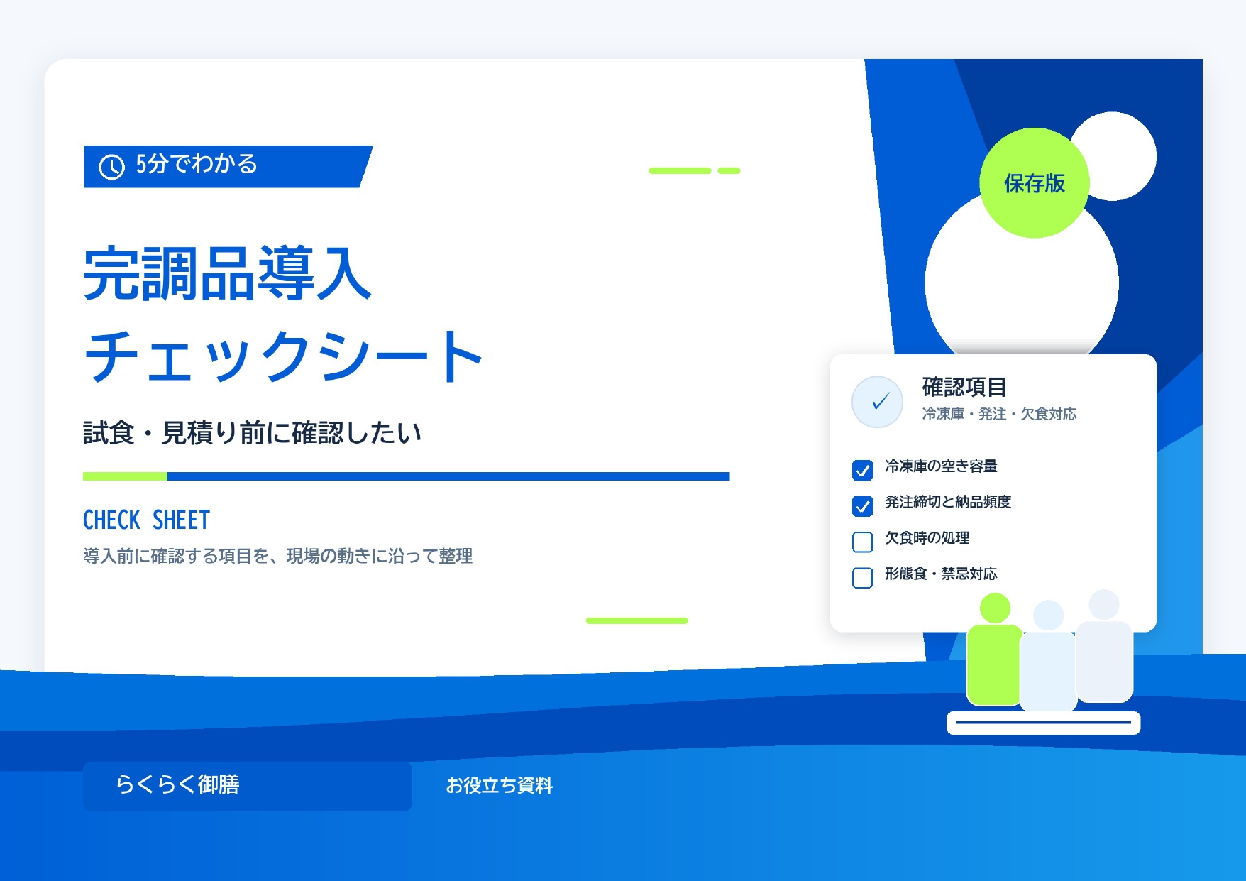 試食・見積もり前に！完調理品導入チェックシート【保存版】