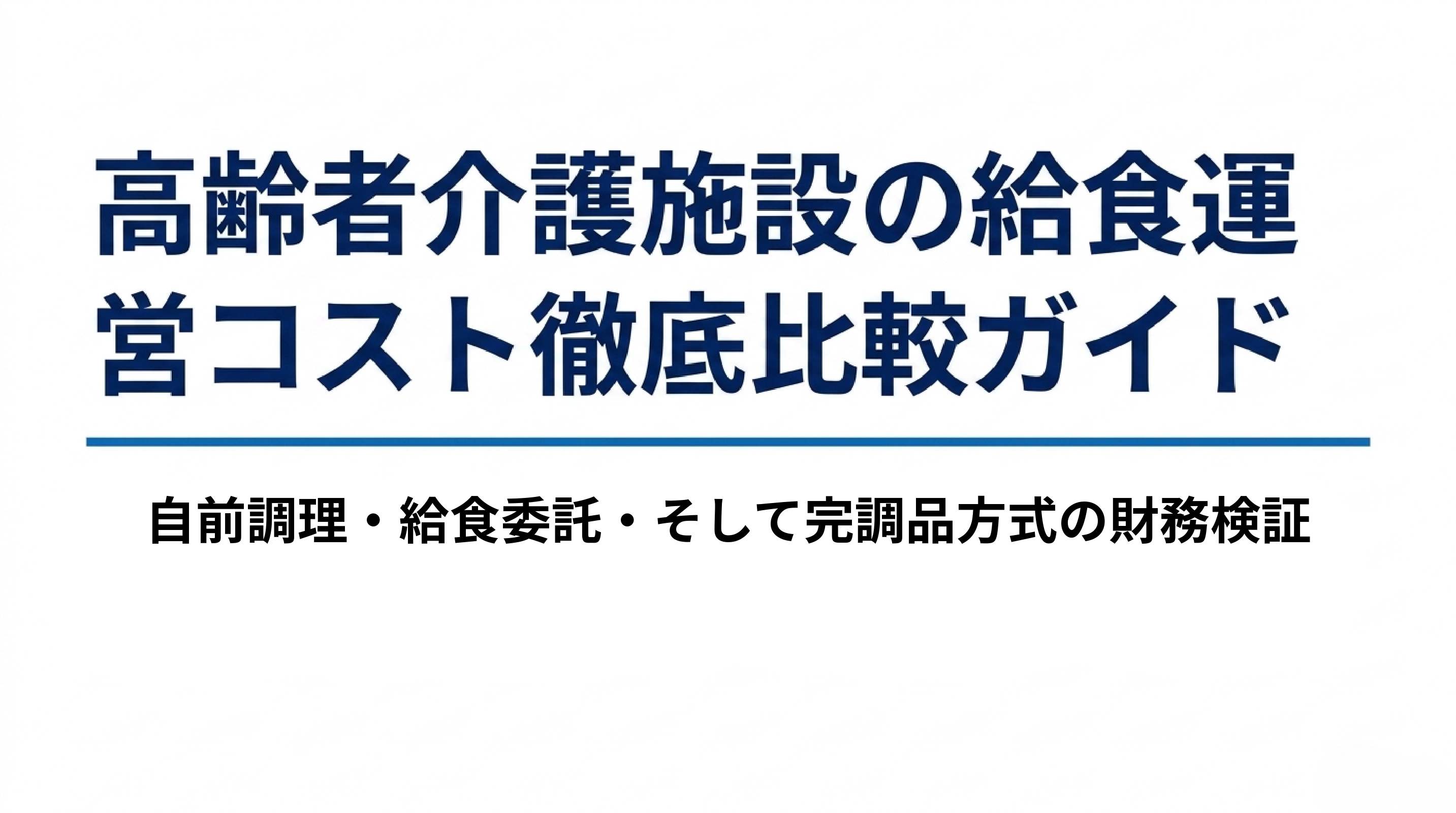 高齢者介護施設の給食運用コスト徹底比較ガイド