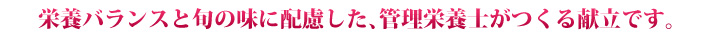 栄養バランスと旬の味に配慮・管理栄養士