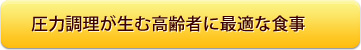 圧力調理が生む高齢者に最適な食事