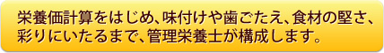 栄養価計算・味付け・歯ごたえ・彩りまで管理栄養士が構成