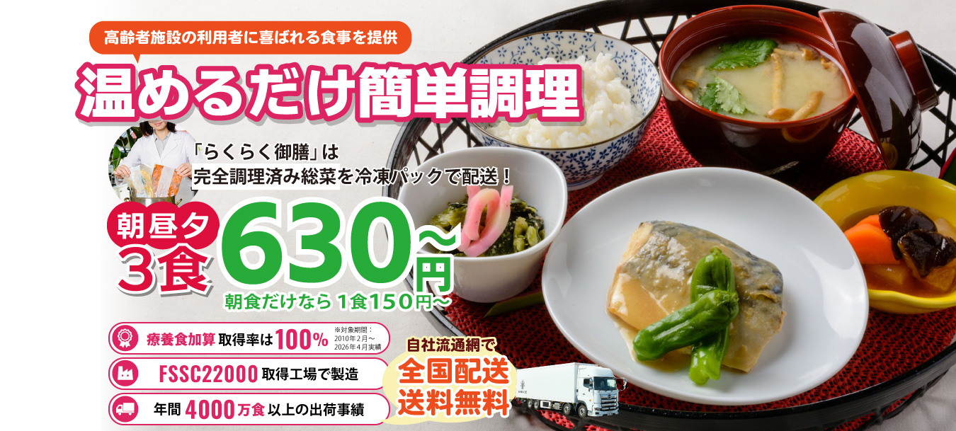 高齢者介護施設向け完全調理済み食材 らくらく御前
