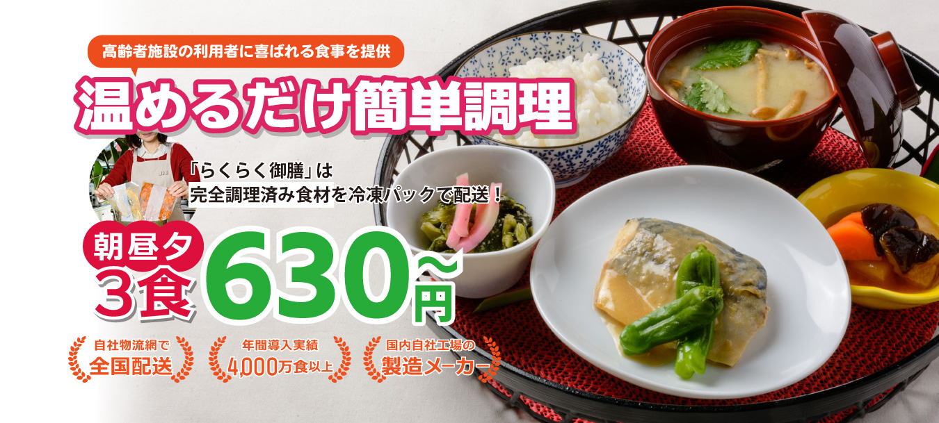高齢者介護施設向け完全調理済み食材 らくらく御前