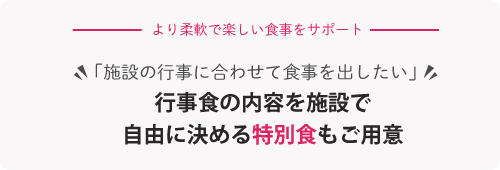 多彩で豊富な行事食も通常価格でご提供