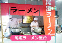 尾道ラーメン屋台